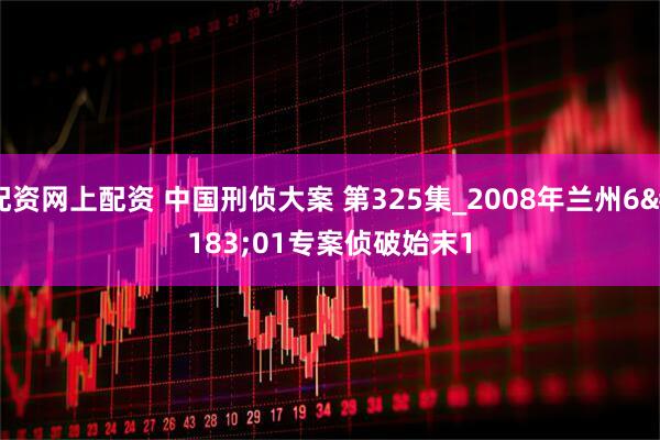 配资网上配资 中国刑侦大案 第325集_2008年兰州6&#183;01专案侦破始末1