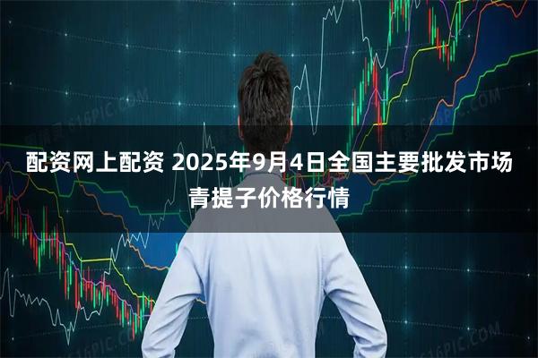 配资网上配资 2025年9月4日全国主要批发市场青提子价格行情