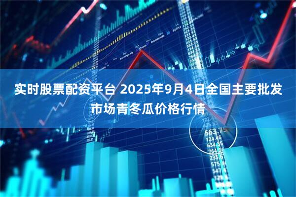 实时股票配资平台 2025年9月4日全国主要批发市场青冬瓜价格行情