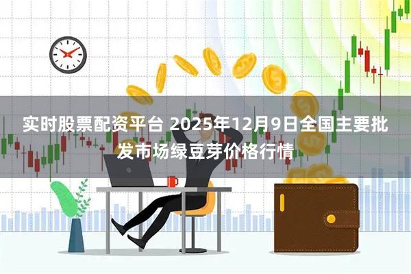 实时股票配资平台 2025年12月9日全国主要批发市场绿豆芽价格行情
