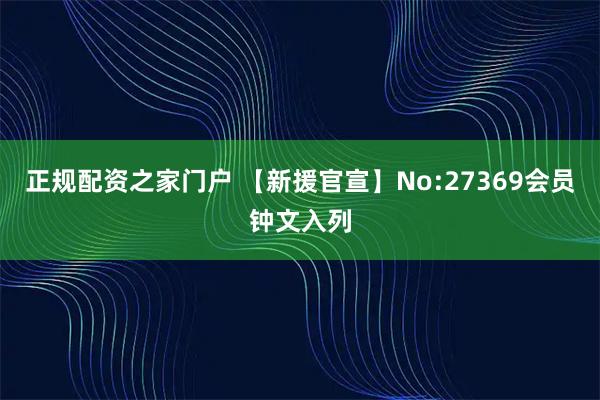 正规配资之家门户 【新援官宣】No:27369会员钟文入列